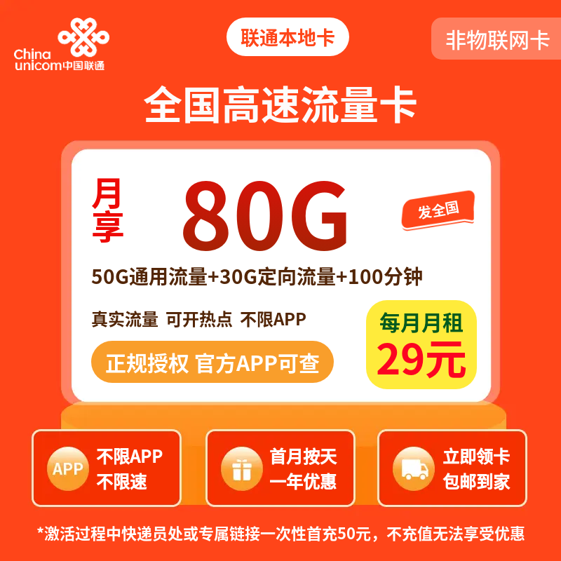 GY联通本地卡29元80G+100分钟【发全国】-号卡在线